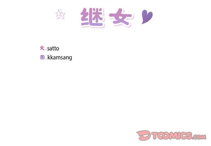回归单身的继女 第33話 第 2 页