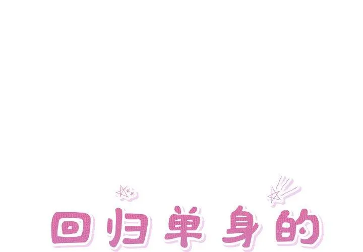 回归单身的继女 第33話 第 1 页