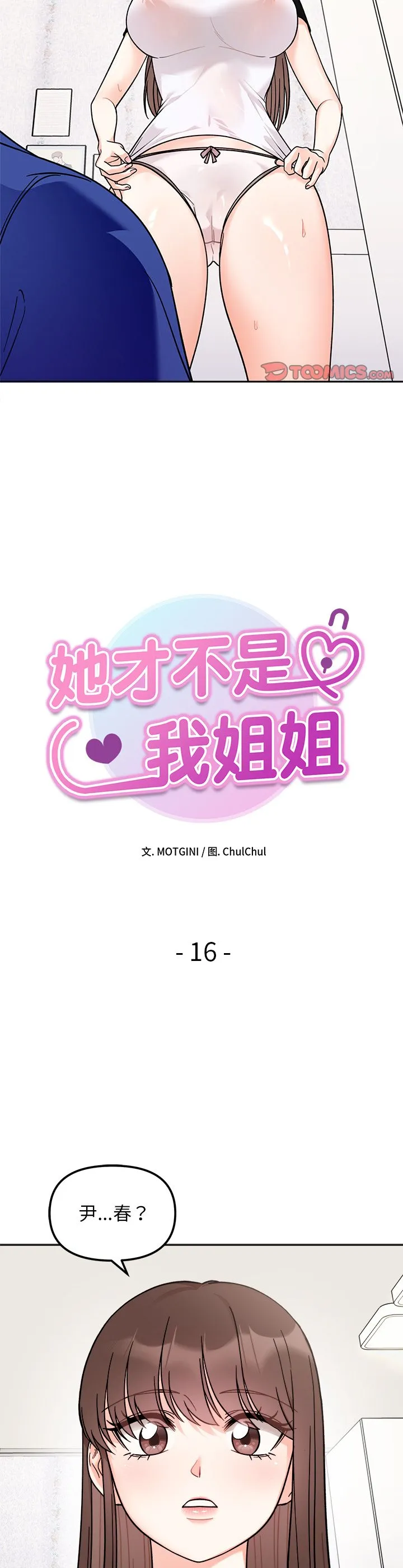 她才不是我姐姐 第16話 第 3 页