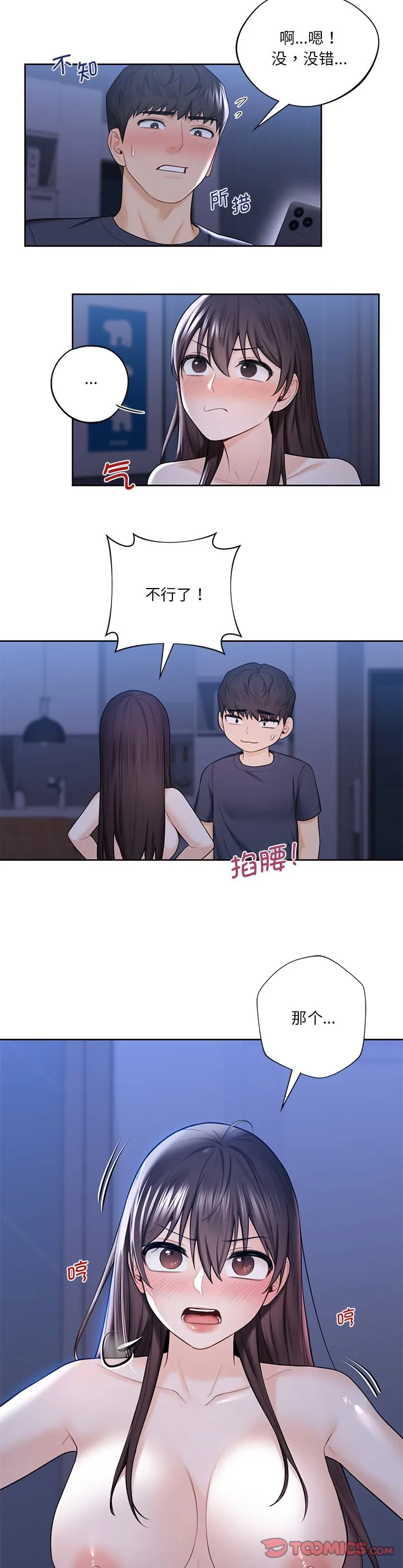 不当朋友当恋人 第19話 第 2 页