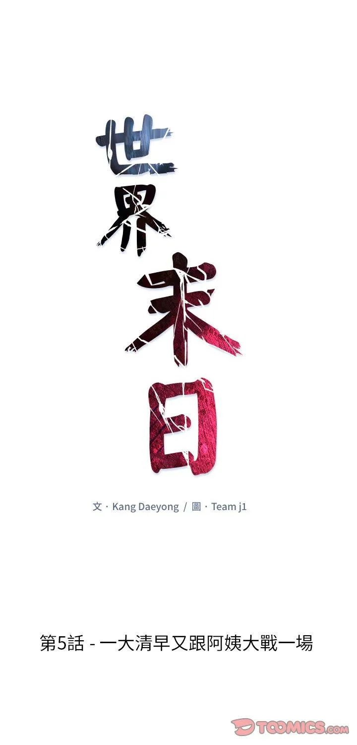 世界末日 第5話 第 1 页
