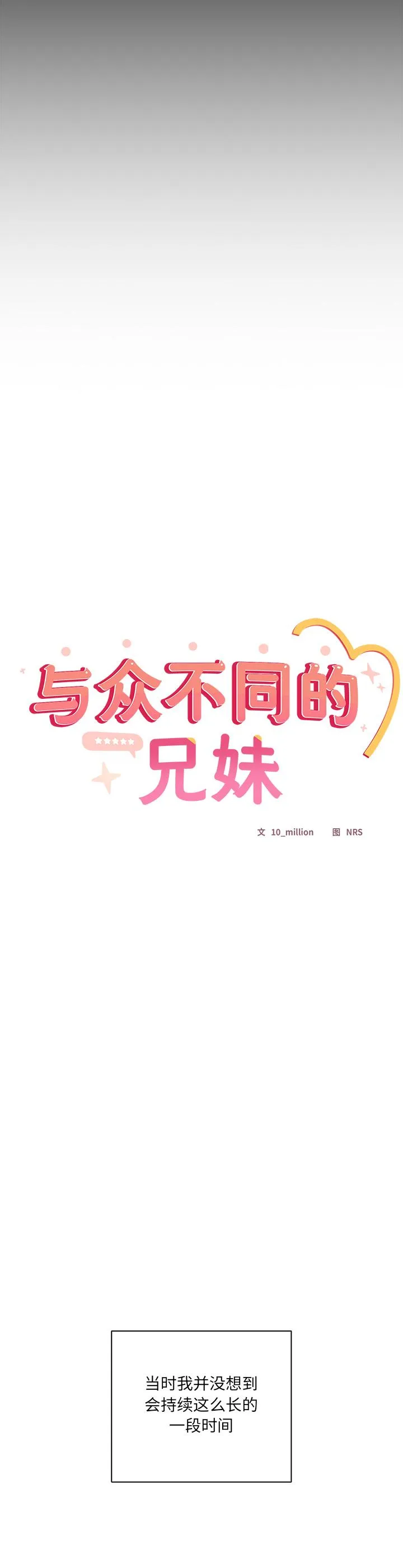 与众不同的兄妹 第2話 第 34 页
