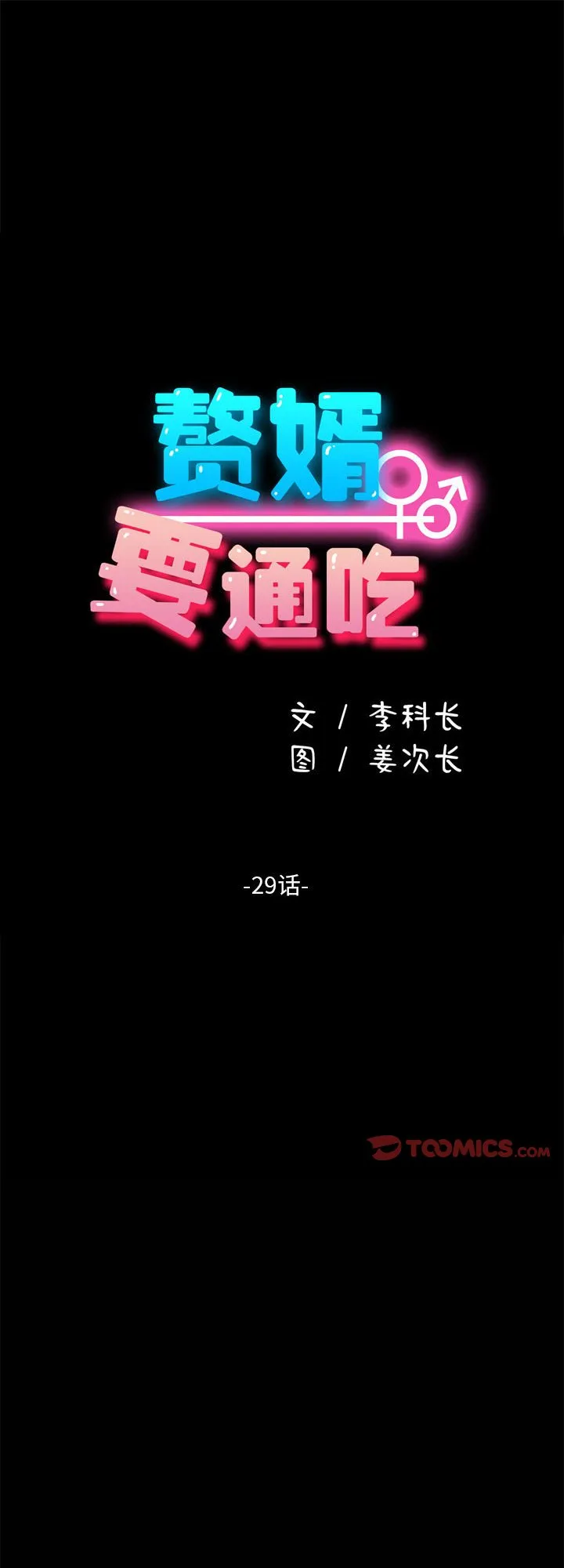 赘婿要通吃 第29話 第 1 页