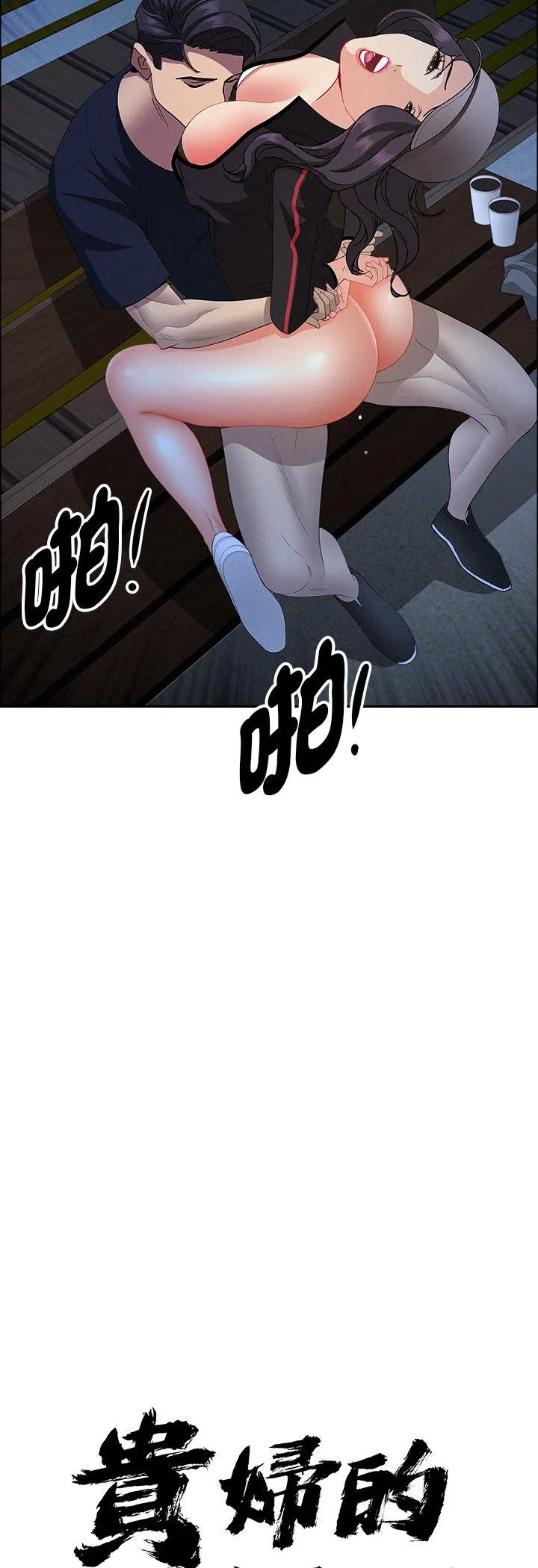 贵妇的专属保镳 第37話 第 3 页