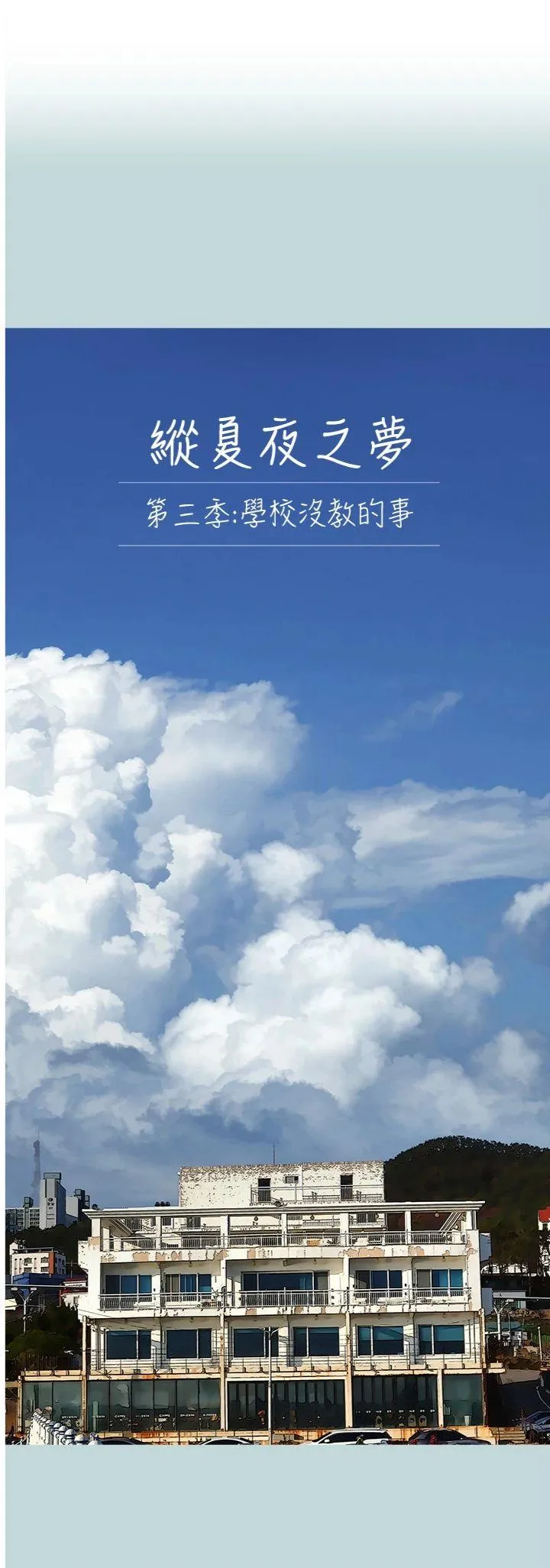 纵夏夜之梦(无码版) 第92話 - 和老師兩人獨處 第 1 页