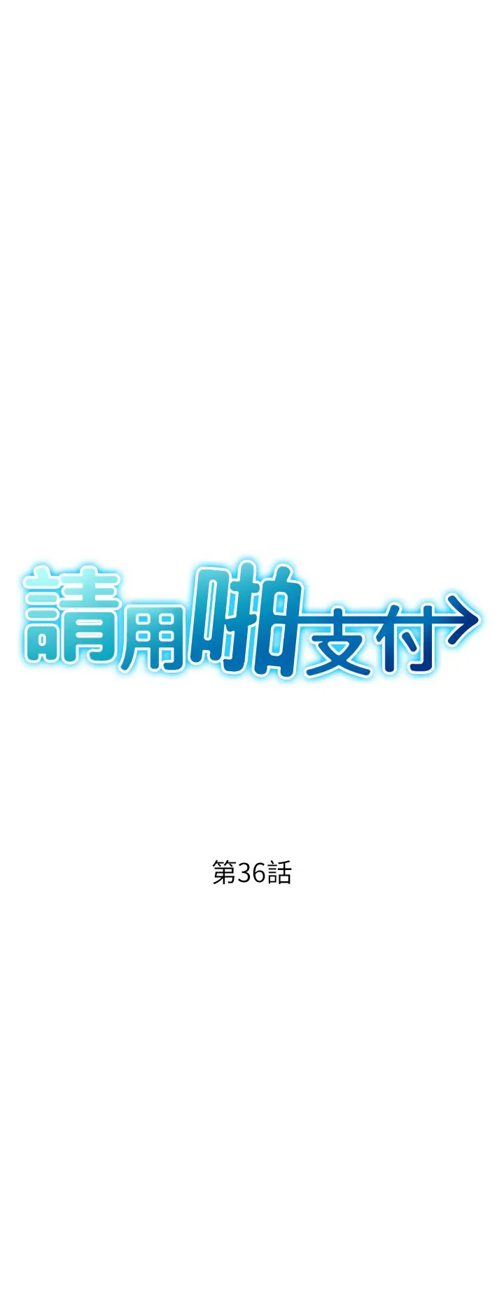 请用啪支付 第36話 - 可愛漂亮的兔女郎 第 3 页