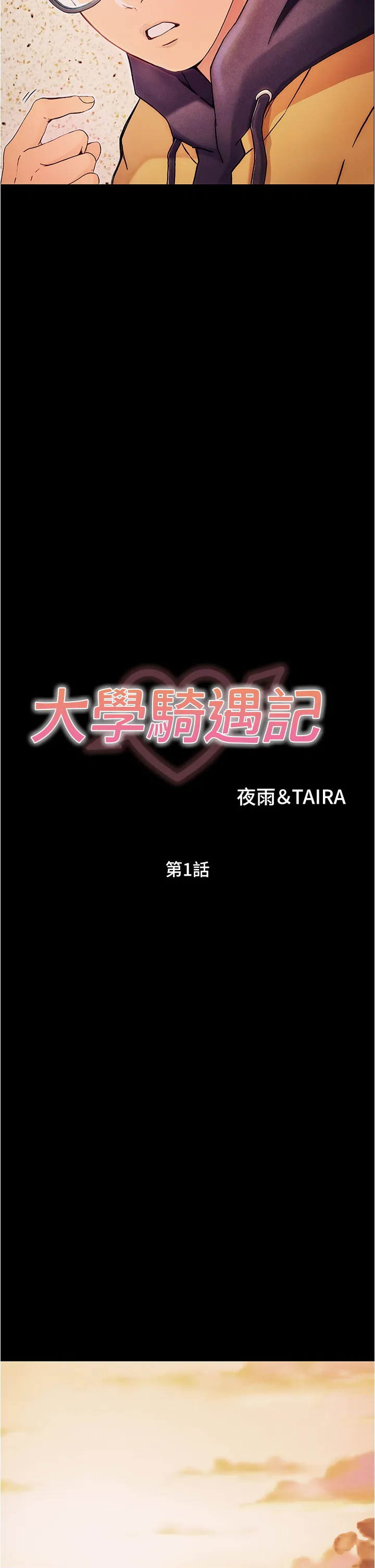 大学骑遇记 第1話 - 上了大學就能跟女友打炮? 第 41 页