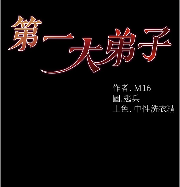 第一大弟子 第59話 - 波霸妹的安慰 第 3 页