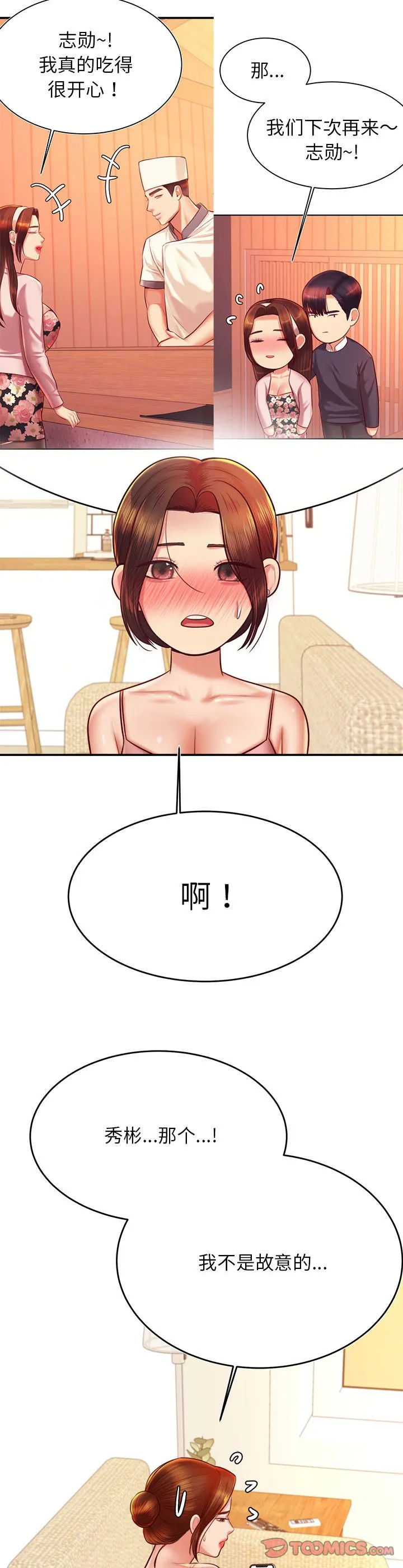 我的专属老师 第32話 第 3 页
