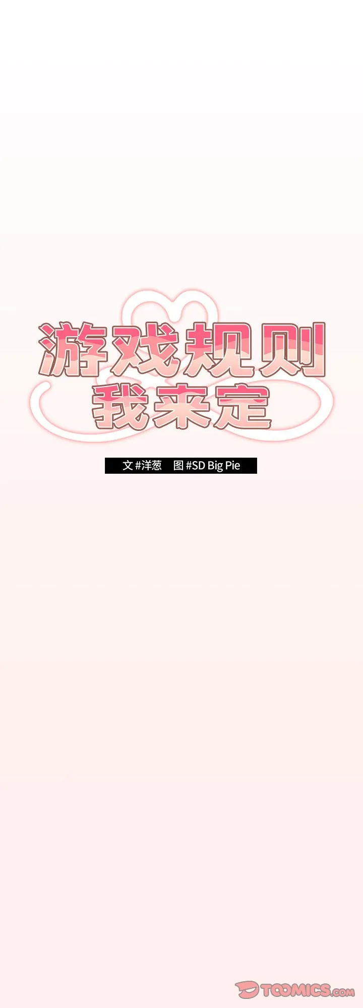 游戏规则我来定 第63話 第 1 页