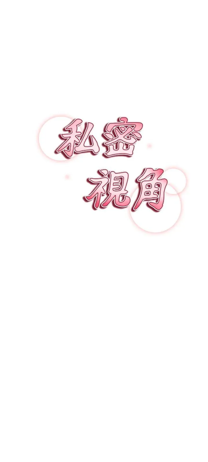 私密视角 第55話 - 教授正忙著被幹… 第 3 页