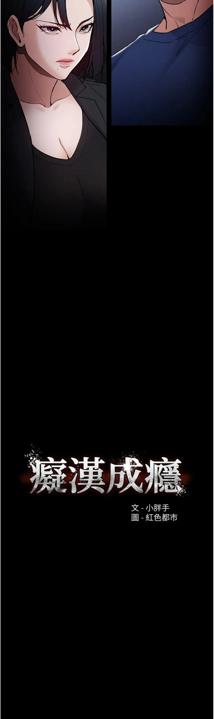 痴汉成瘾 第136話 - 計中計 第 2 页