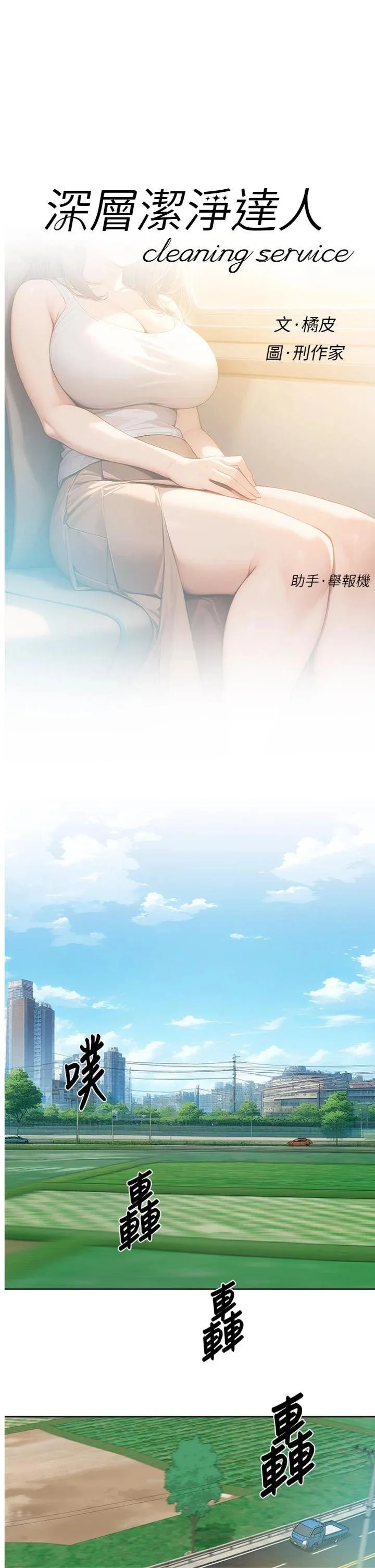 深层洁净达人 第46話 - 裙底下的濕潤小穴 第 1 页