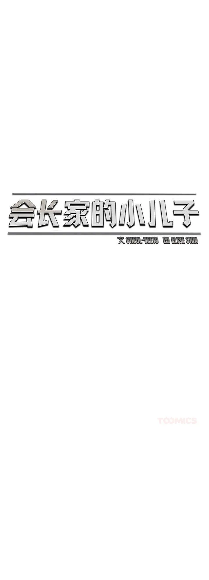 会长家的小儿子 第26話 第 1 页