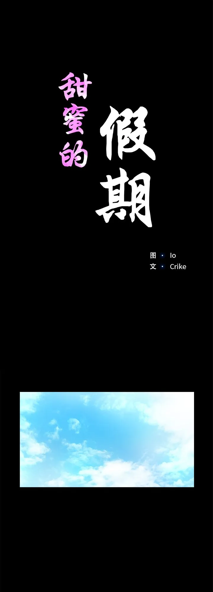 甜蜜的假期 第2話 第 1 页
