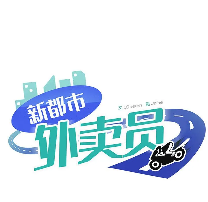 新都市外卖员 第1話 第 252 页