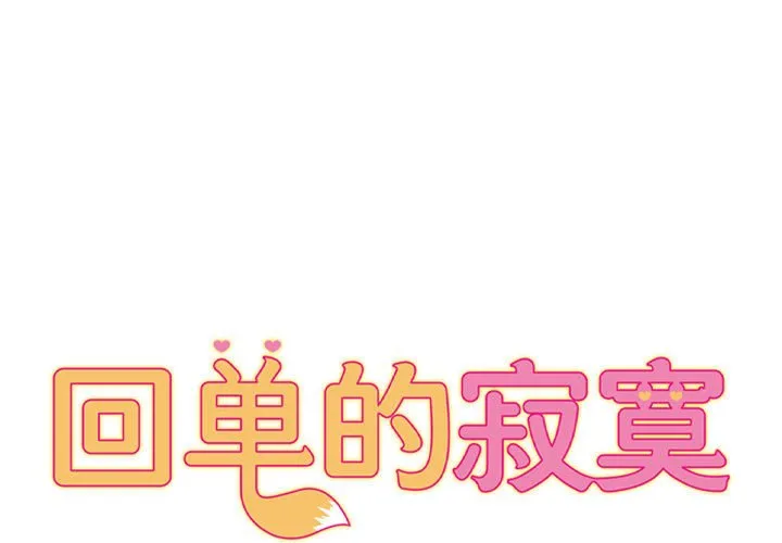 回单的寂寞 第22話 第 1 页
