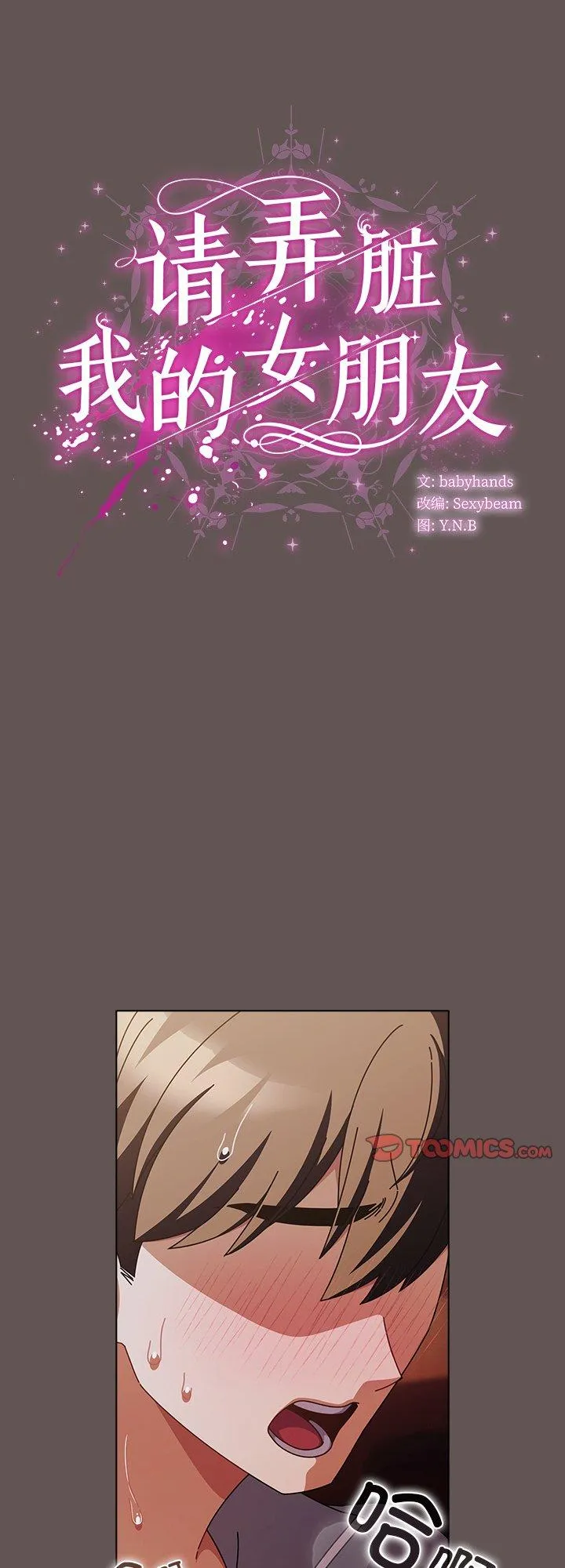 请弄脏我的女朋友 第32話 第 1 页