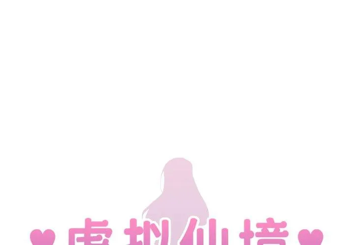 虚拟仙境 第21話 第 1 页