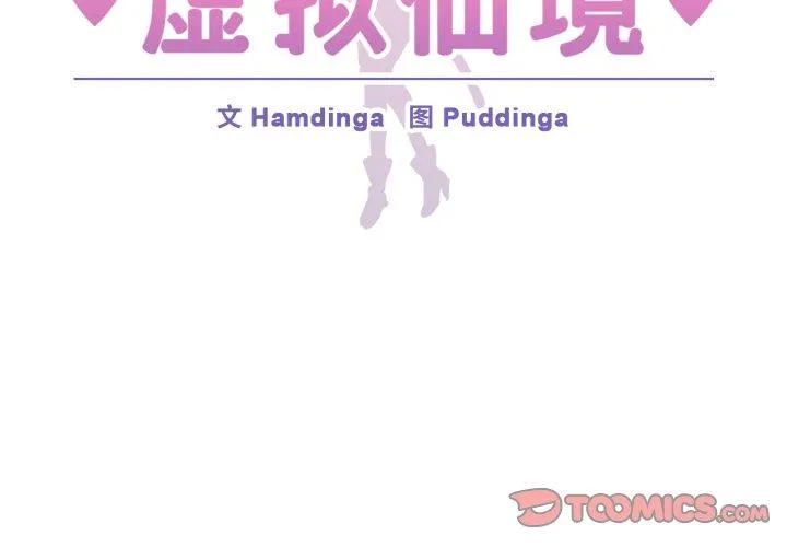 虚拟仙境 第21話 第 2 页
