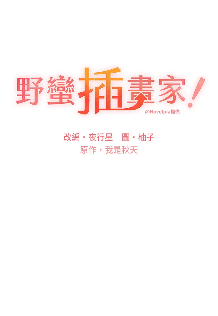 野蛮插画家 第9話 - 想被學長吃乾抹淨♡ 第 3 页