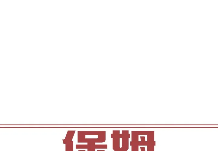 保姆调教中 第2話 第 1 页