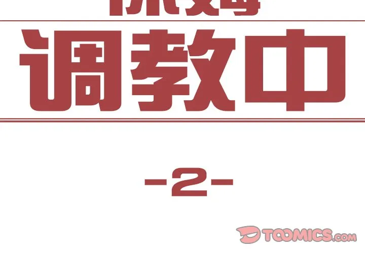 保姆调教中 第2話 第 2 页