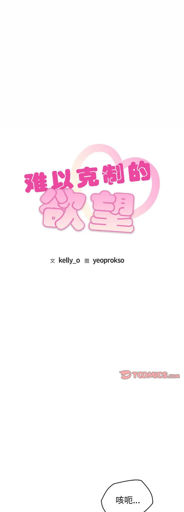 难以克制的欲望 第41話 第 1 页