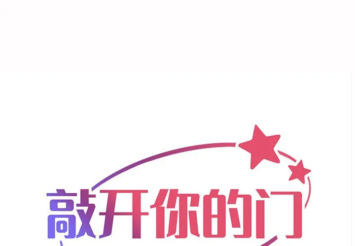 敲开你的门 第54話 第 1 页
