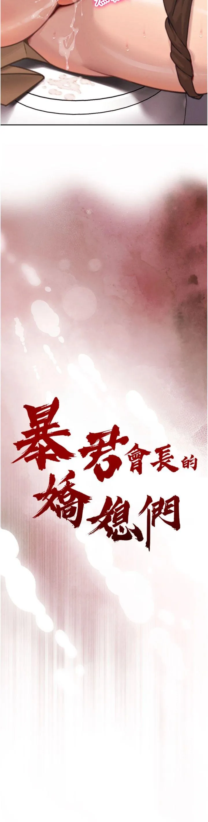 暴君会长的娇媳们 第5話 - 射進變態媳婦的子宮♥ 第 3 页