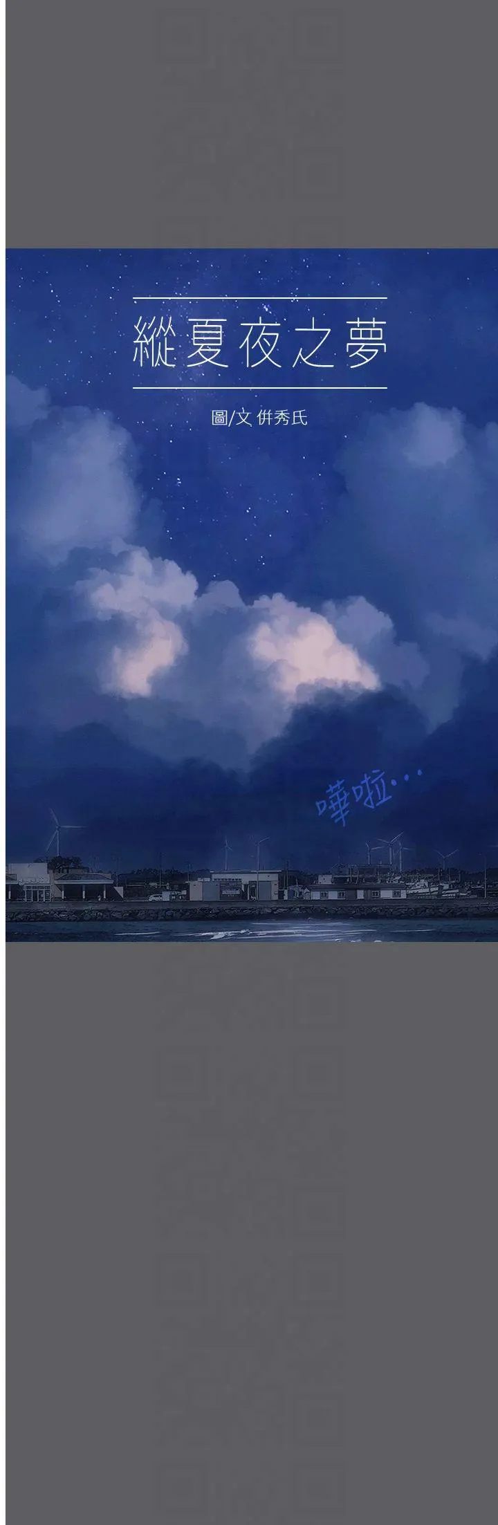 纵夏夜之梦(无码版) 第24話 - 壓抑的情慾終究會釋放 第 1 页