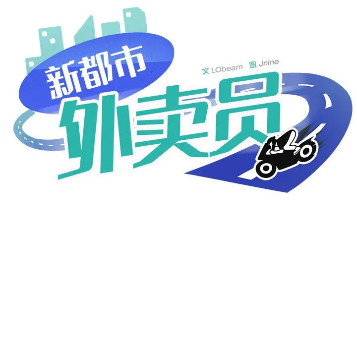 新都市外卖员 第2話 第 11 页
