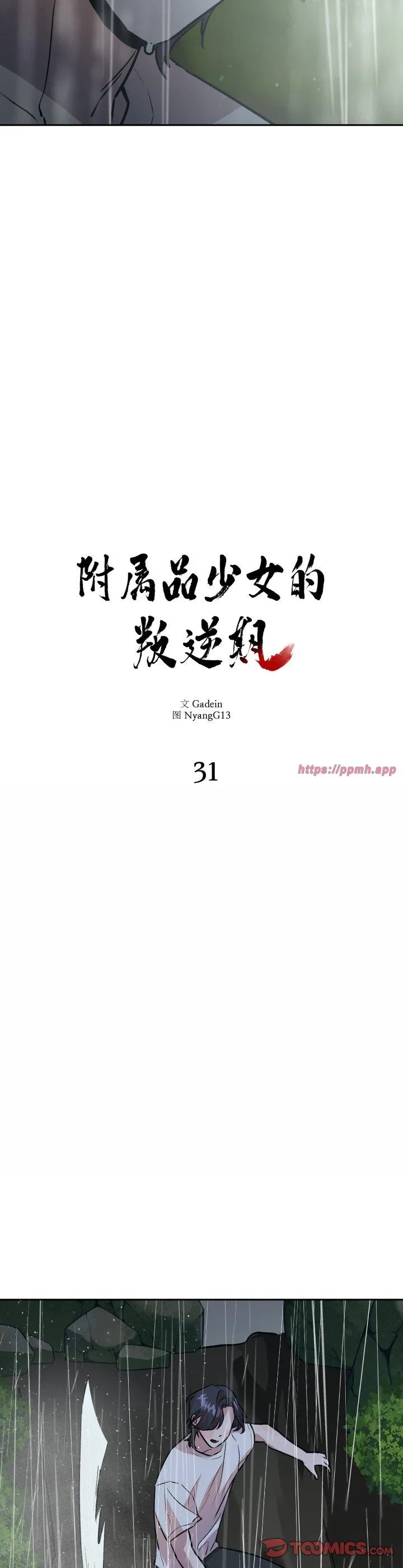 附属品少女的叛逆期 第31話 第 3 页