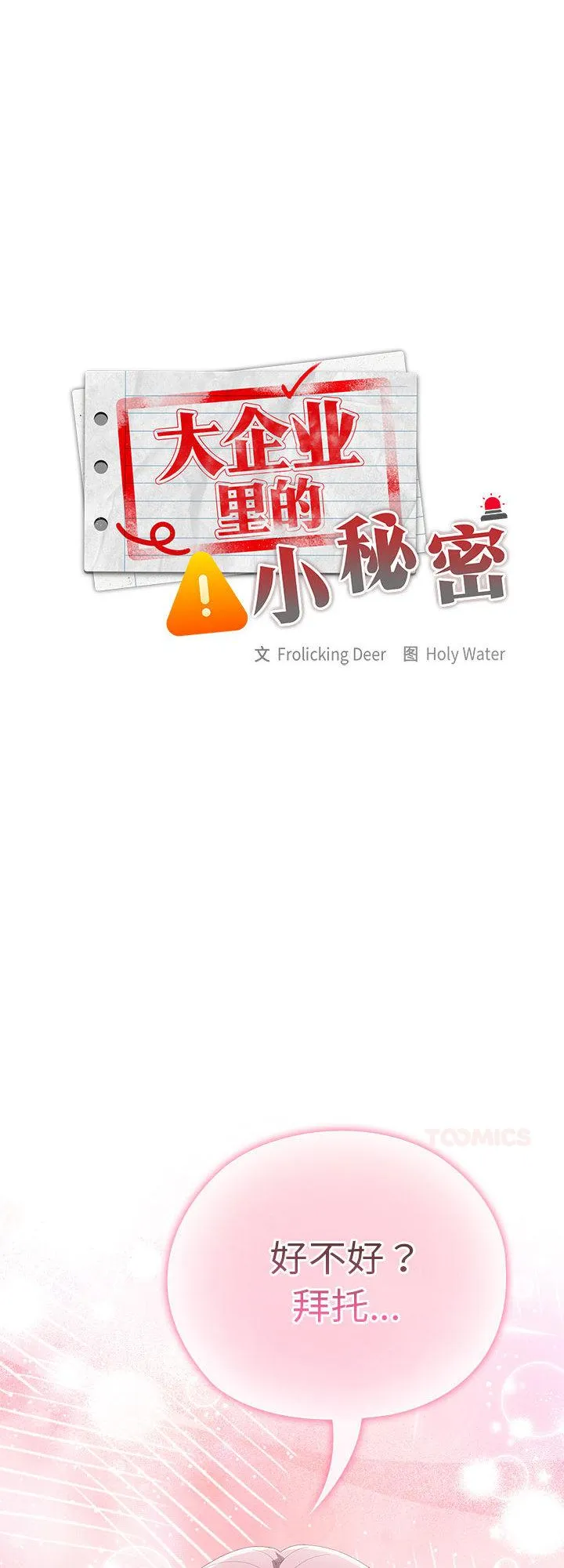 大企业里的小秘密 第43話 第 1 页