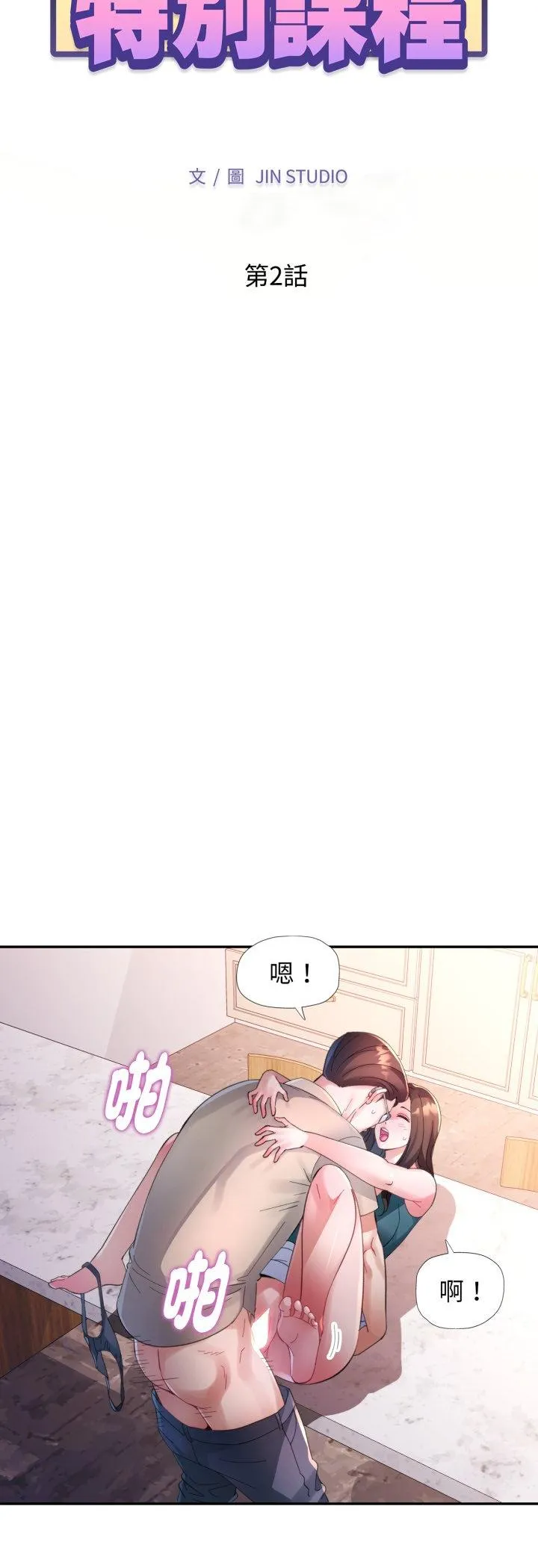特别课程 第2話 第 5 页