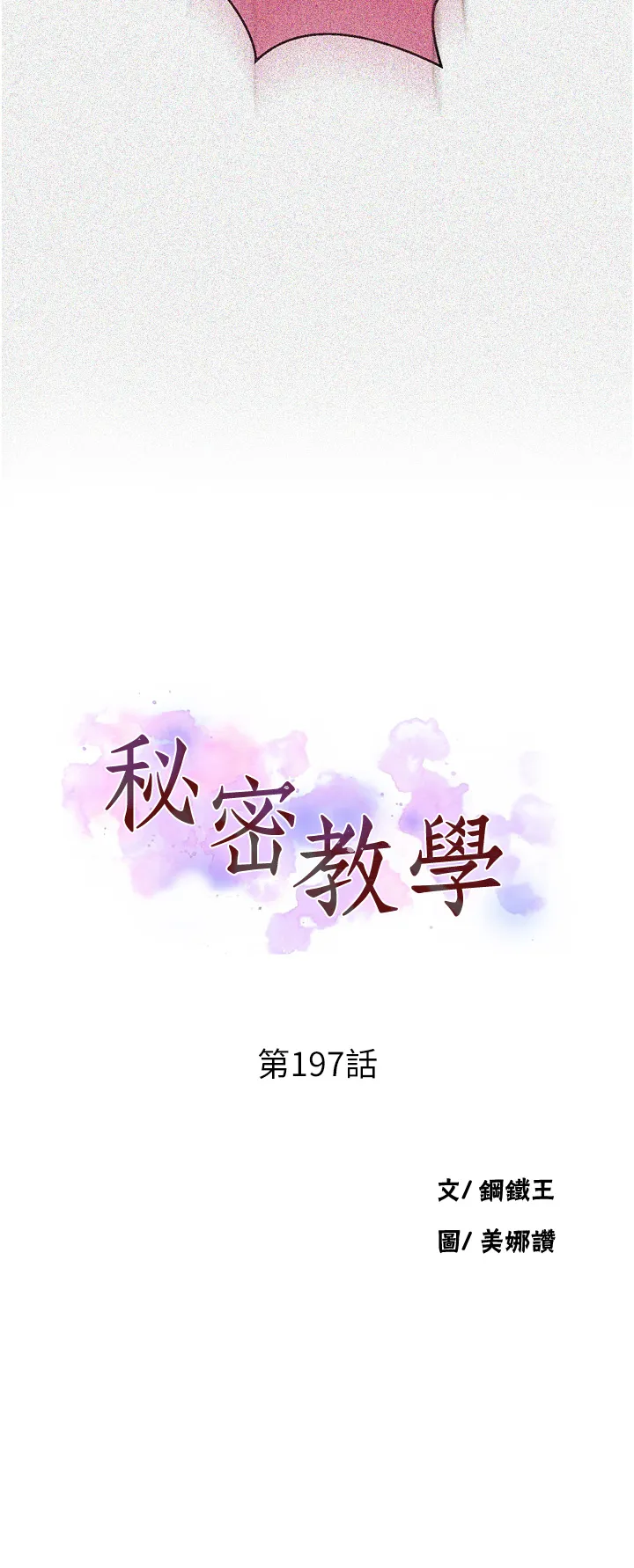 秘密教学 第197話 - 妳以後只准跟我睡 第 3 页