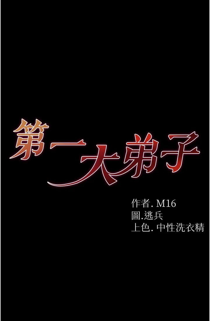第一大弟子 第67話 - 美味酥胸三明治♥ 第 1 页