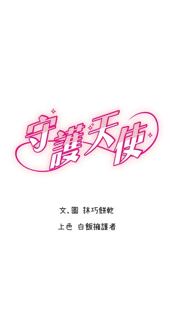 守护天使 第33話 - 令人性慾大發的特別服務 第 1 页