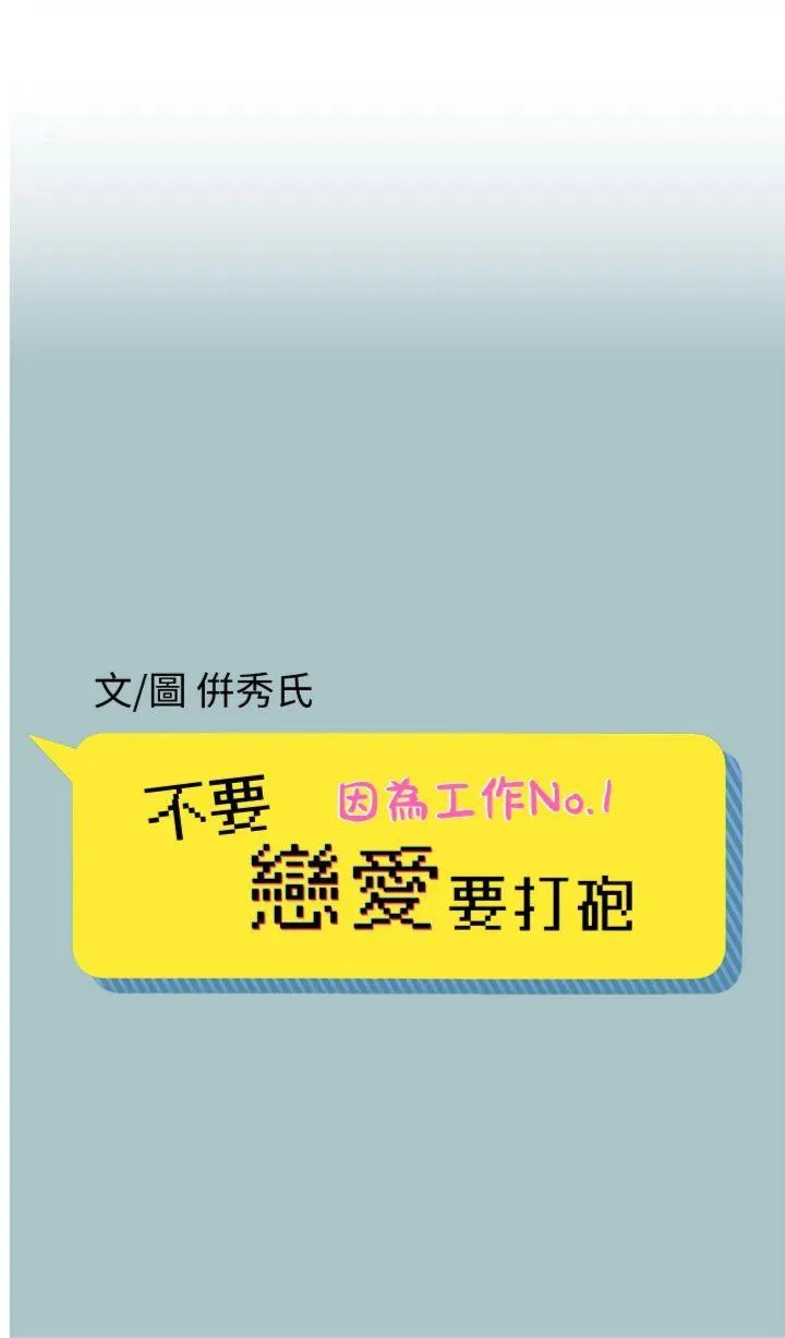 不要恋爱要打砲 第8話 - 展現誠意向我證明 第 1 页