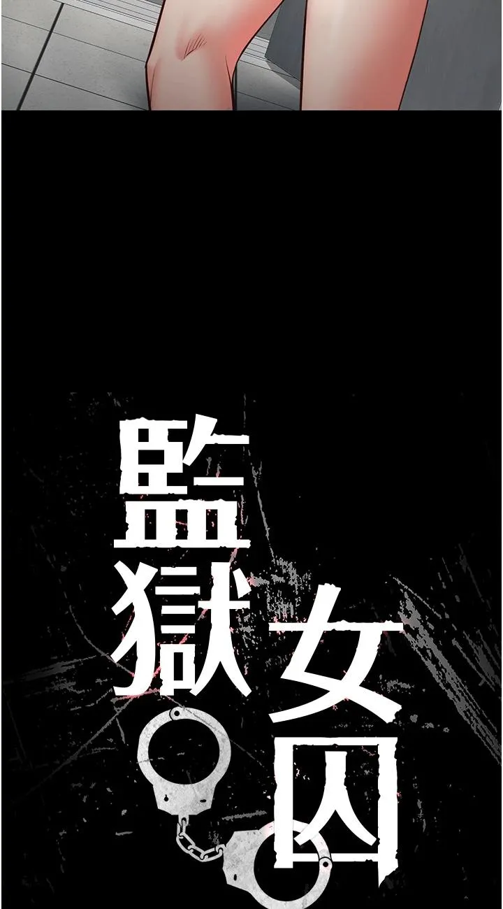 监狱女囚 第1話 - 女子監慾生活 第 146 页