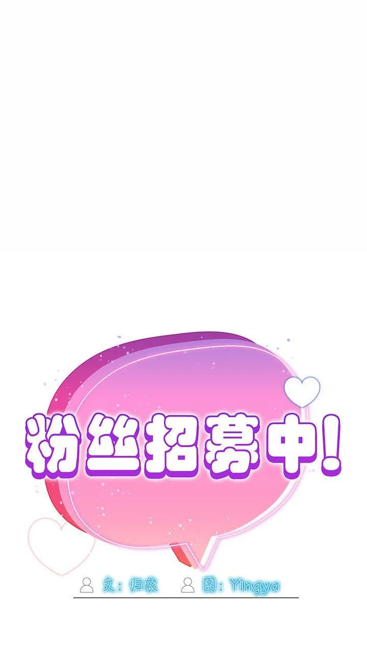 粉丝招募中! 第1話 第 1 页
