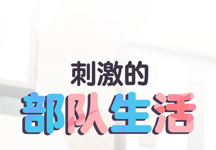 刺激的部队生活 第70話 第 2 页