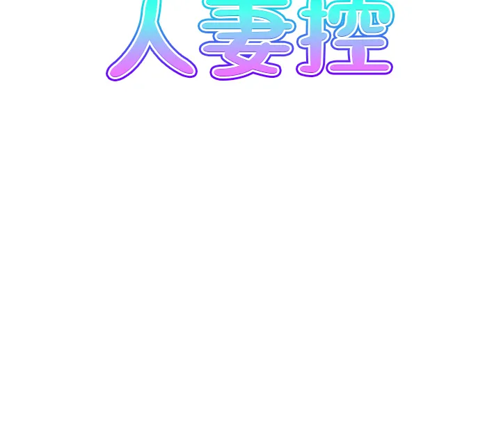 人妻控 第9話 - 阿姨與陌生男子的密會 第 3 页