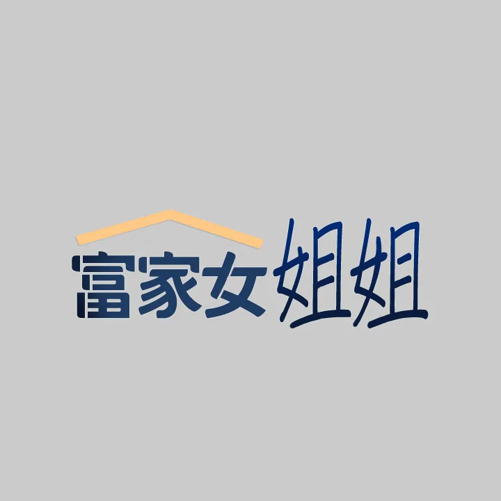 富家女姐姐 第36話 - 讓我來呵護你 第 2 页