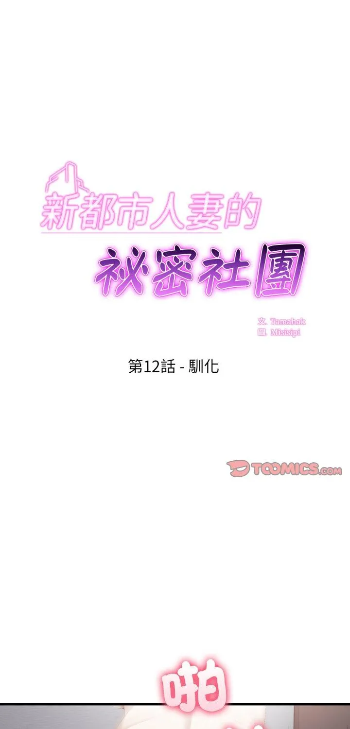 新都市人妻的秘密社团 第12話 第 1 页