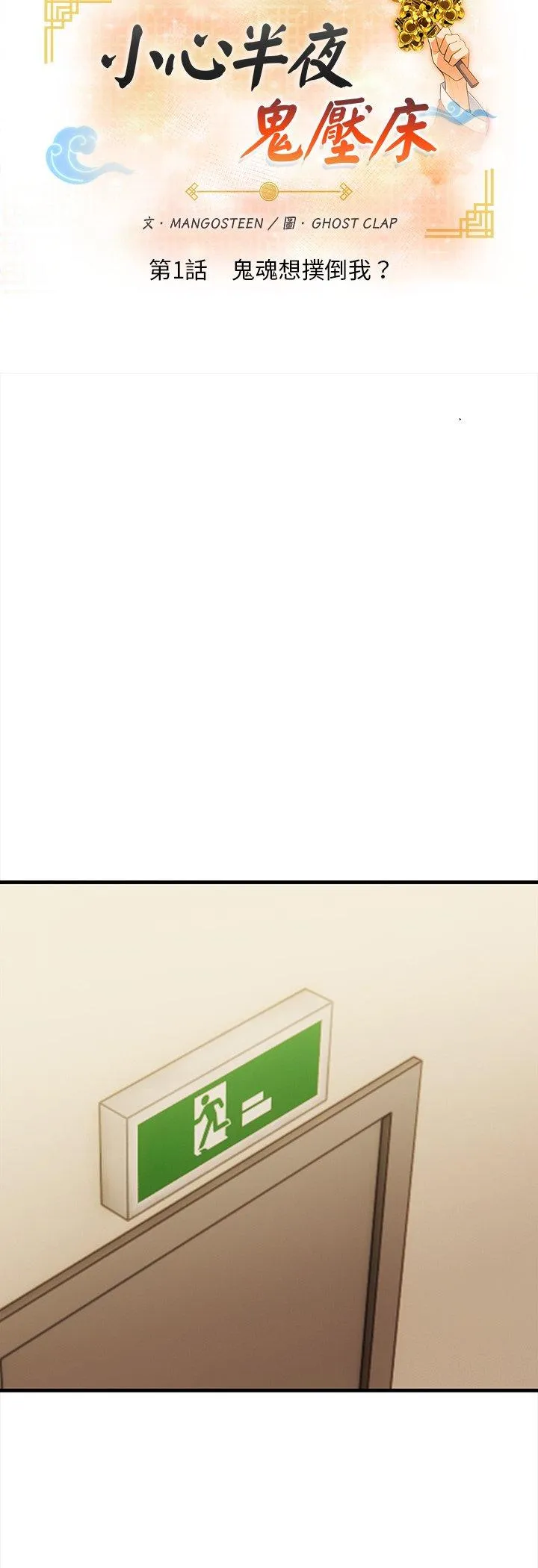 小心半夜鬼压床 第1話 第 8 页
