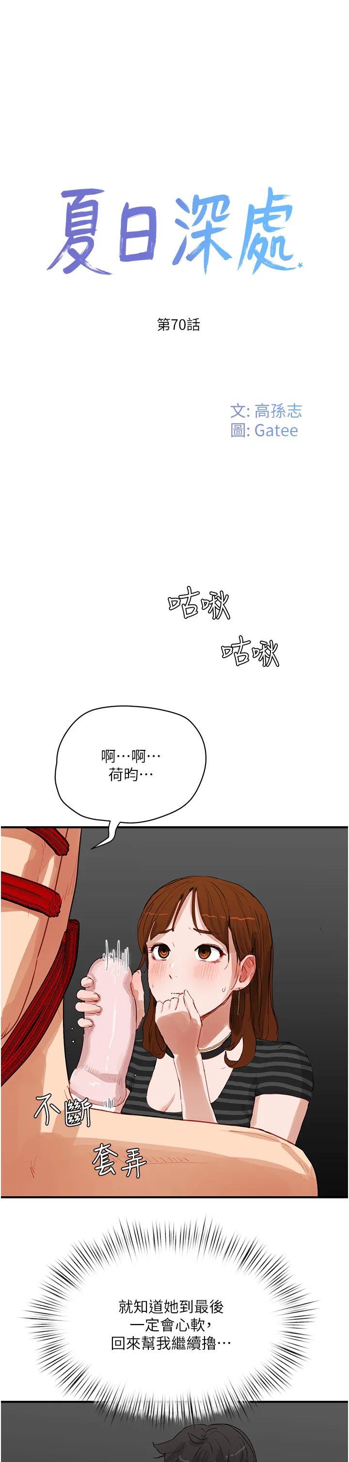 夏日深处 第70話 - 用小穴幫你治療 第 1 页