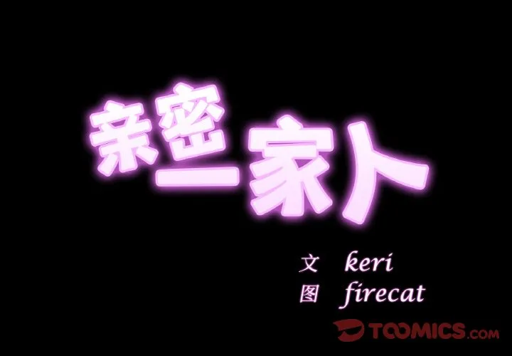 亲密一家人 第40話 第 3 页