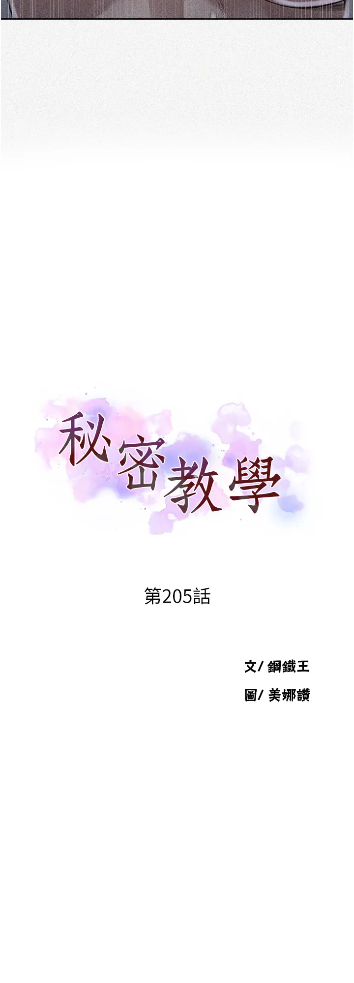 秘密教学 第205話 - 媽…拜託妳別上樓!! 第 3 页