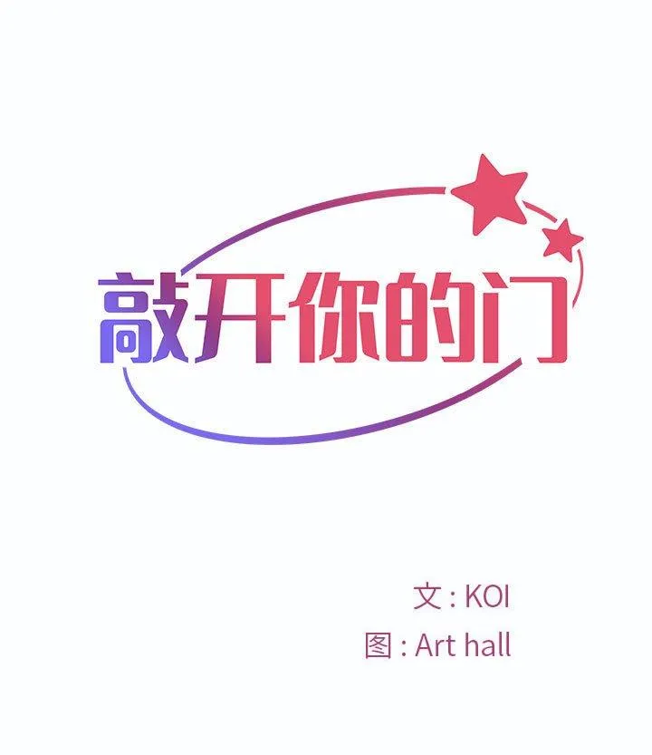 敲开你的门 第40話 第 1 页